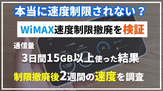 検証【WiMAX +5G】3日間15GB超過しても本当に速度制限はかからない？実際にGMOとくとくBBでホームルーターL12を使って検証！速度制限撤廃後の2週間の通信速度の実測値も発表しています。