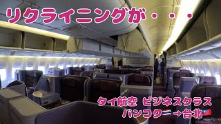 まさかの…リクライニングが！？タイ航空ビジネスクラスでバンコク🇹🇭から台北🇹🇼まで！！