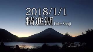 【タイムラプス】富士山（精進湖）と初日の出 2018