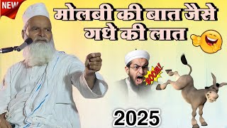 मौलबी की बात जैसे गधे की लात 🤣 Mufti Rafiq Alam Khanna Puri ki takrir ll लतीफा 2025