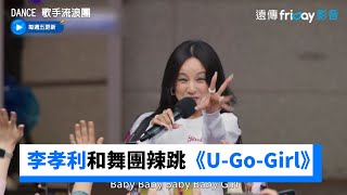 興致超高！李孝利和舞團辣跳《U-Go-Girl》_《Dance 歌手流浪團》第6集_friDay影音韓綜線上看