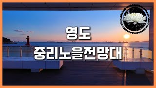 영도 중리노을전망대