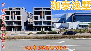 B0143台積電旁逸墅/住商不動產/頭份中央加盟店/竹南園區加盟店/苗栗頭份買房/房子開箱/房地產/不動產/開箱房子/大埔國小/大潤發/親子公園/頭份買房/頭份竹南找房/別墅