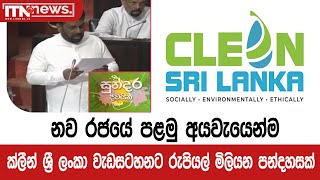 නව රජයේ පළමු අයවැයෙන්ම ක්ලීන් ශ්‍රී ලංකා වැඩසටහනට රුපියල් මිලියන පන්දහසක්