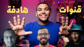 أفضل 8 قنوات علي اليوتيوب في تطوير الذات؟! 🧠