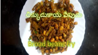 చిక్కుడుకాయ వేపుడు/ ఫ్రై | Chikkudukaya Fry Recipe |  Broad Beans Fry | Broad Beans Fry Recipe