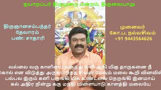 3.69 திருக்காளத்தி (வானவர்கள்)