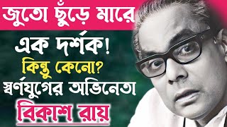 বিকাশ রায়ের সম্পূর্ণ জীবনী॥Actor Bikash Roy Biography.