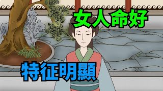 「人若好命，特征明顯」：命好的女人，身上都有這幾個特征，很準【俗語典籍】#識人#交友#為人處世#國學