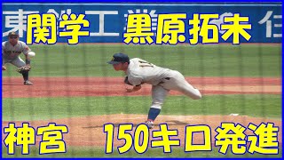 【隠れドラフト１位候補が神宮初戦で150km！】関西学院大・黒原拓未投手（MAX１５７キロ左腕）の「明」と「暗」を見た！・全日本大学野球選手権2021・1回戦・松山大学戦【2021 6 8】