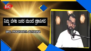 ನಿಮ್ಮ ಬೆಳಕು ಜನರ ಮುಂದೆ ಪ್ರಕಾಶಿಸಲಿ  l Bro. PRASHANTH JATHANNA