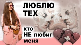 Люблю тех, кто не любит меня. Безответная любовь.