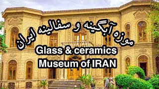 موزه ی آبگینه ها و سفالینه های ایران تهران Glass \u0026 ceramics Museum of IRAN TEHRAN