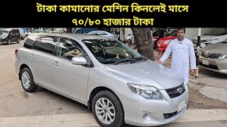 টাকা কামানোর মেশিন কিনলেই মাসে ৭০/৮০ হাজার টাকা । Toyota Fielder Price In Bangladesh । Used Car Bd