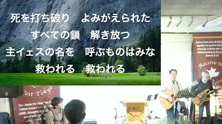 4/9 イースター礼拝賛美 ③ Sakasaka