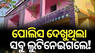 Shocking Burglary in Bhubaneswar | ରାଜଧାନୀରେ ପୁଣି ମାତିଲେ ଲୁଟେରା | OdishaNews | OdiaNews