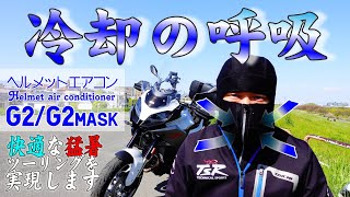 【ライダー必見】ぶっ飛びの冷却力水冷服！次世代ヘルメットエアコンG2-G2mask開発中　信じられないほどヘルメットを強力に冷やすヘルメットクーラーは猛暑ツーリング最強の熱中症対策