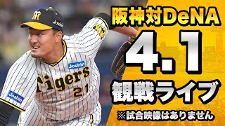 【阪神ファン集合！】4/1 阪神タイガース 対 横浜DeNAベイスターズのセリーグ公式戦を一緒に観戦するライブ。【プロ野球】