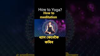 How to meditation / ধ্যান কেনেকৈ কৰিব