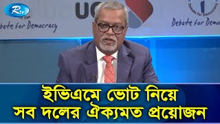 সংসদ নির্বাচনে বিএনপিকে ভোটের বাইরে রাখলে, নির্বাচন গ্রহণযোগ্যতা পাবে না | Rtv News