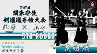 【5回戦】#20【永井（桐蔭大）×山本（日体大）【第67回関東学生剣道選手権大会】2021・5・19