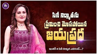 నిర్మాతను ప్రేమించి మోసపోయిన నటి | Unknown Facts About Jaya Prada Marriage | Aala Media