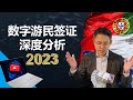 2023年快速移民，数字游民签证详解，最高效率移民欧洲 #数字游民签证 #digital nomad #希腊FIP #葡萄牙d7 #马耳他数字游民签证