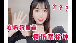 沙雕女儿在妈妈面前模仿蔡徐坤打篮球 太羞耻了！