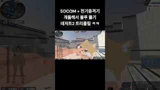 [서든어택] SOCOM + 전기충격기 개돌 블루뚫기 트리플킬 승리 #서든어택 #웅일tube #개돌 #shorts