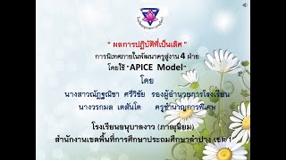 ผลการปฏิบัติที่เป็นเลิศ (ฺBest Practice) การนิเทศภายใน