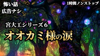 【怪談朗読/睡眠用/作業用】宮大工シリーズ「6オオカミ様の涙」【広告ナシ】【怖い話】【怖い話朗読】【怪談朗読女性/怖い話朗読女性/朗読女性/ホラー】