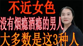 不近女色，沒有煙癮酒癮的男人，十有八九是這3種人，你認為呢？