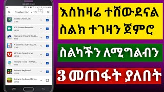 🔴አሁኑ መስተካከል ያከበት ሰልክ ተያዝን አይቀር ይህን ማወቅ ግደታ ነው #አልይኮቻ #ethiopia