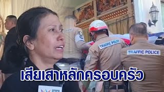 สุดเศร้า รับศพ 'ร.ต.ท.วิมุตต์' เหยื่อชายเมาซิ่งกวาดหน้ารร. เมียร่ำไห้ เสียเสาหลักไม่ทันตั้งตัว