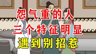 怨气重的人，三个特征很明显，遇到别招惹【诸子国学】