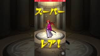 【モンスト】るろ剣コラボガチャ引いた