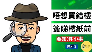 簽睇樓紙前要知道的3件小事! PART3 | Hse ec 港樓專家