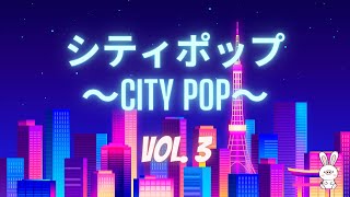 【𝗖𝗜𝗧𝗬 𝗣𝗢𝗣 - 𝗩𝗢𝗟. 𝟑】日本の80年代のシティポップ | Japanese City Pop Compilation (Butasagi Selection)