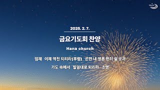 20250207 대구하나교회 금요기도회 찬양