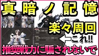 【NieR】真暗ノ記憶クエスト周回してますか?? 実は簡単に勝てるんです!! 推奨戦力は必要ありません!! 4万程度で基本問題なし【ニーアリィンカーネーション 】【真暗ノ記憶】