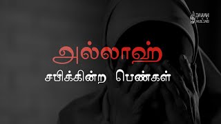 அல்லாஹ் சபிக்கின்ற பெண்கள் | Moulavi Murshid Abbasi Tamil Bayan