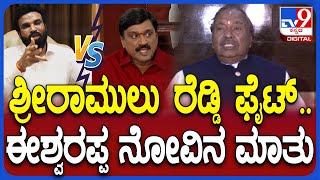 KS Eshwarappa: Ramulu, Janrdhana Reddy ನಡುವಿನ ಜಗಳದ ಬಗ್ಗೆ ಈಶ್ವರಪ್ಪ ನೋವಿನ ಮಾತು | #TV9D