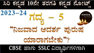 Class 10 Kannada Notes | ನಿಜವಾದ ಆದರ್ಶ ಪುರುಷ ಯಾರಾಗಬೇಕು  | Nijavada Adarsha Purusha Yaaragabeku Notes