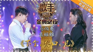 袁娅维\u0026马伯骞《下个路口见》 -单曲纯享《歌手2018》EP14 Singer 2018【歌手官方频道】