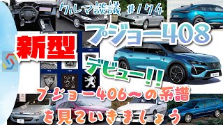 クルマ談議#174　新型プジョー408誕生！驚きの408詳細と、プジョー406からの系譜を語っていきます『1時間枠』