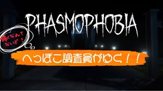 転生したてのへっぽこボッチ調査員がゆく【phasmophobia】