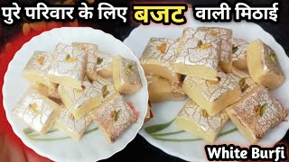 Diwali Special  हलवाई जैसी नरम व्हाइट बर्फी बनाने का सबसे आसान तरीका No Milk Powder White burfi