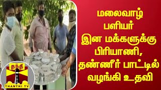 மலைவாழ் பளியர் இன மக்களுக்கு பிரியாணி, தண்ணீர் பாட்டில் வழங்கி உதவி