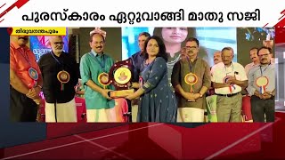 എം എസ് സുബ്ബലക്ഷ്മി ദൃശ്യമാധ്യമ പുരസ്കാരം മാതു സജി ഏറ്റുവാങ്ങി | MS Subbalekshami Media Awards