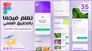 تعلم فيجما Figma في 35 دقيقة بالتطبيق العملي | تصميم واجهة تطبيق توصيل [ Figma Crash Course 2024 ]